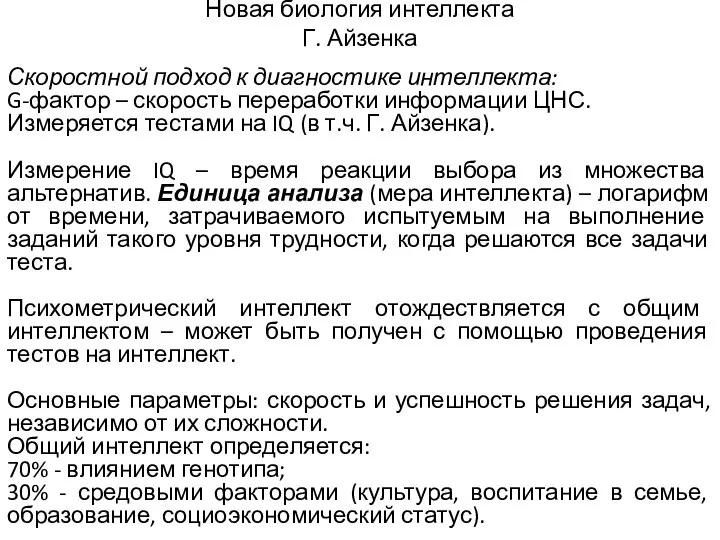 Новая биология интеллекта Г. Айзенка Скоростной подход к диагностике интеллекта: G-фактор