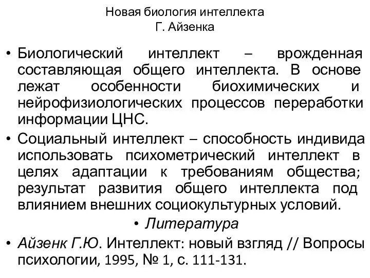 Новая биология интеллекта Г. Айзенка Биологический интеллект – врожденная составляющая общего