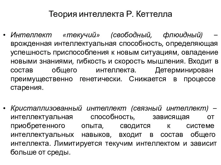 Теория интеллекта Р. Кеттелла Интеллект «текучий» (свободный, флюидный) – врожденная интеллектуальная