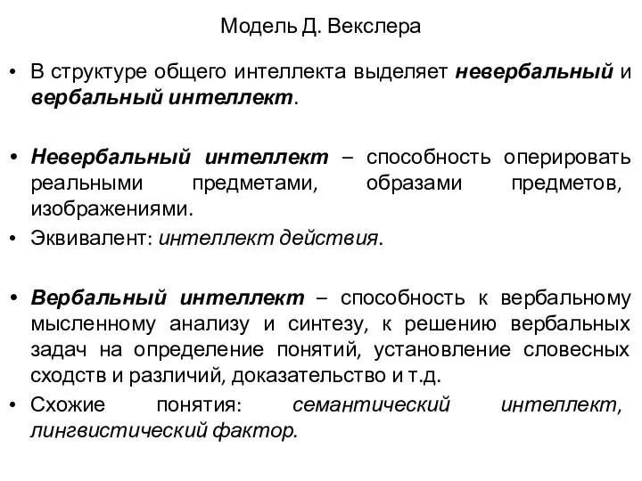 Модель Д. Векслера В структуре общего интеллекта выделяет невербальный и вербальный