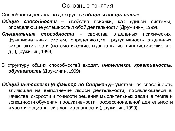 Основные понятия Способности делятся на две группы: общие и специальные. Общие