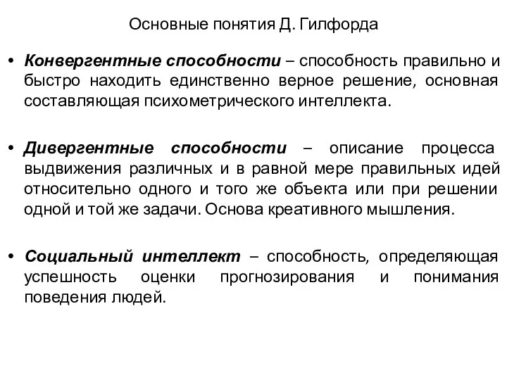 Основные понятия Д. Гилфорда Конвергентные способности – способность правильно и быстро