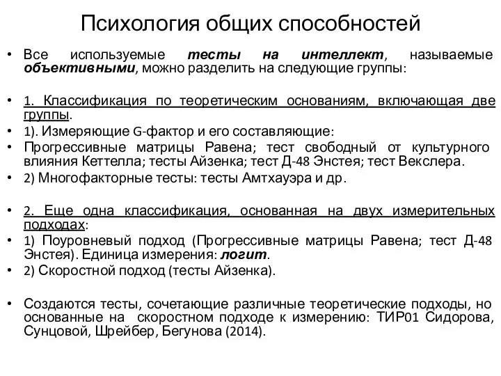 Психология общих способностей Все используемые тесты на интеллект, называемые объективными, можно