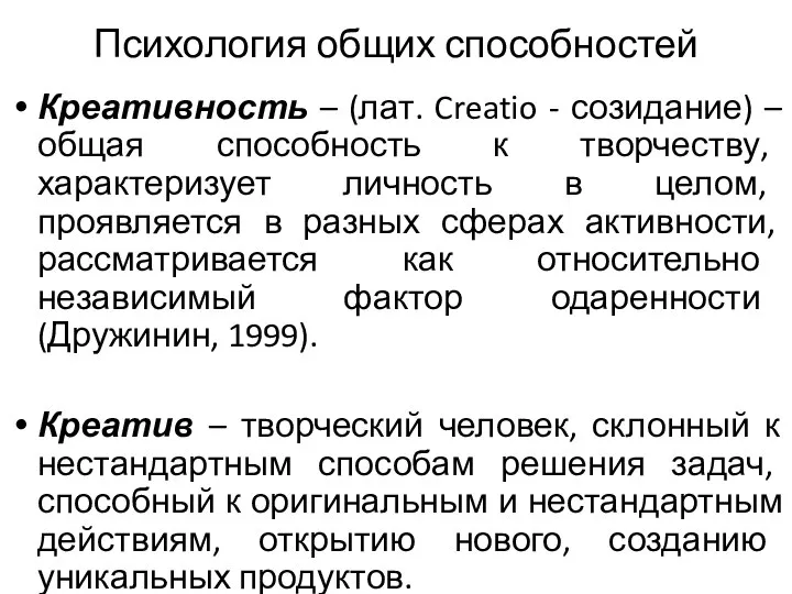 Психология общих способностей Креативность – (лат. Creatio - созидание) – общая