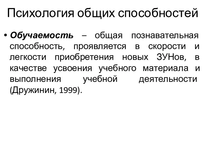 Психология общих способностей Обучаемость – общая познавательная способность, проявляется в скорости