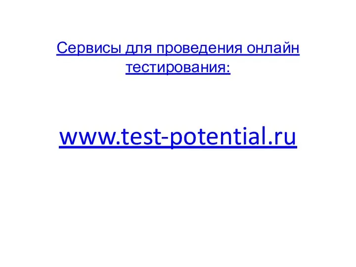 Сервисы для проведения онлайн тестирования: www.test-potential.ru