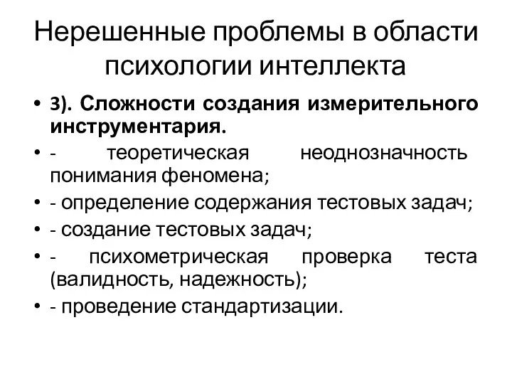 Нерешенные проблемы в области психологии интеллекта 3). Сложности создания измерительного инструментария.