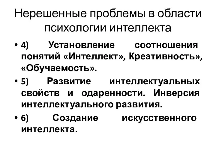 Нерешенные проблемы в области психологии интеллекта 4) Установление соотношения понятий «Интеллект»,