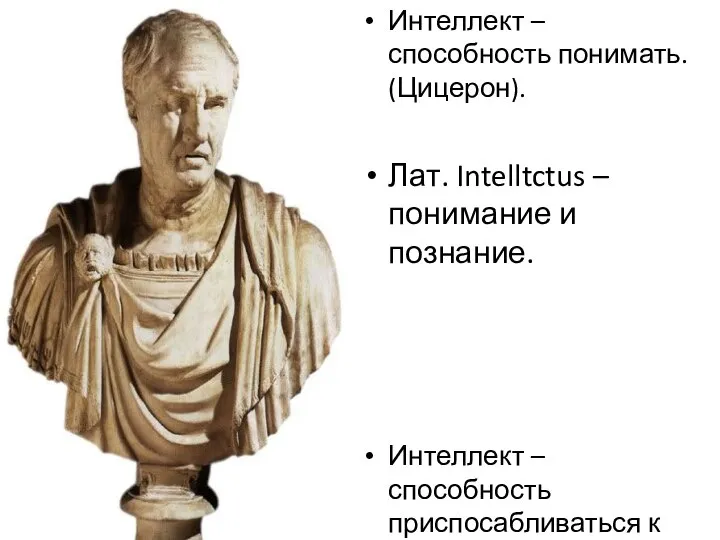 Интеллект – способность понимать. (Цицерон). Лат. Intelltctus – понимание и познание.