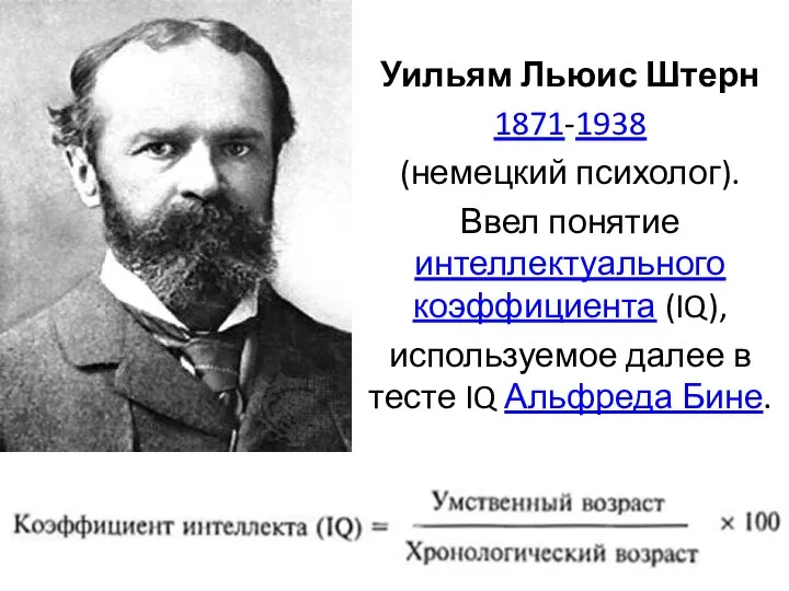 Уильям Льюис Штерн 1871-1938 (немецкий психолог). Ввел понятие интеллектуального коэффициента (IQ),