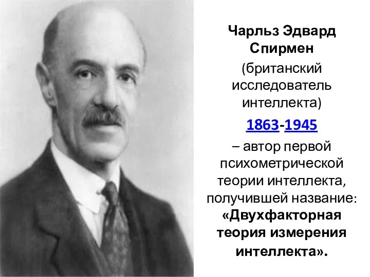 Чарльз Эдвард Спирмен (британский исследователь интеллекта) 1863-1945 – автор первой психометрической