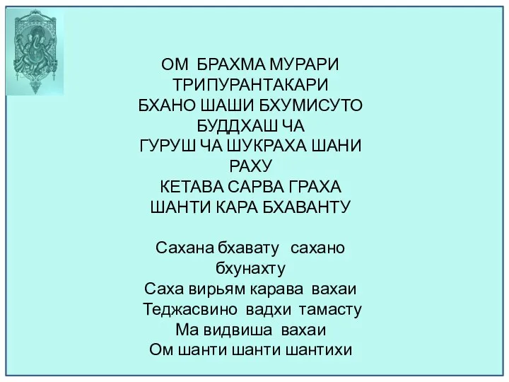 ОМ БРАХМА МУРАРИ ТРИПУРАНТАКАРИ БХАНО ШАШИ БХУМИСУТО БУДДХАШ ЧА ГУРУШ ЧА