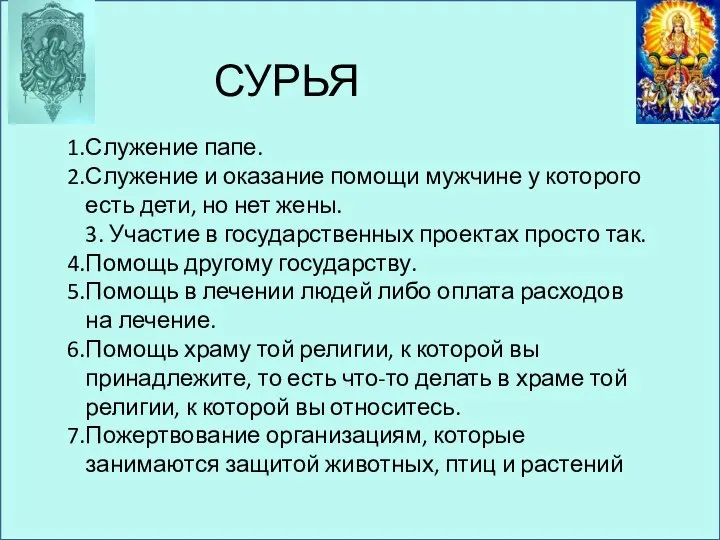 СУРЬЯ Служение папе. Служение и оказание помощи мужчине у которого есть