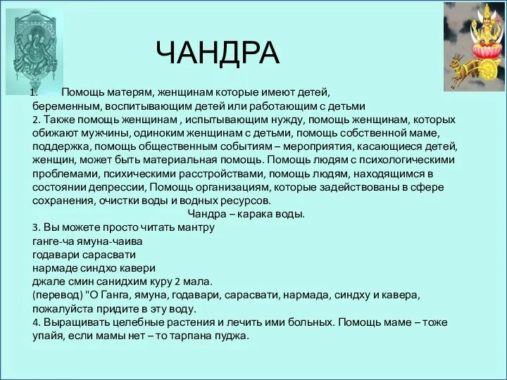 ЧАНДРА Помощь матерям, женщинам которые имеют детей, беременным, воспитывающим детей или