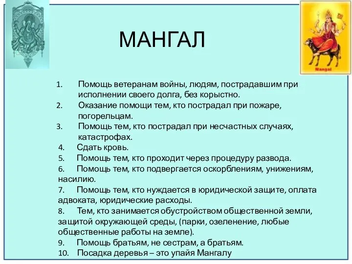 МАНГАЛ Помощь ветеранам войны, людям, пострадавшим при исполнении своего долга, без