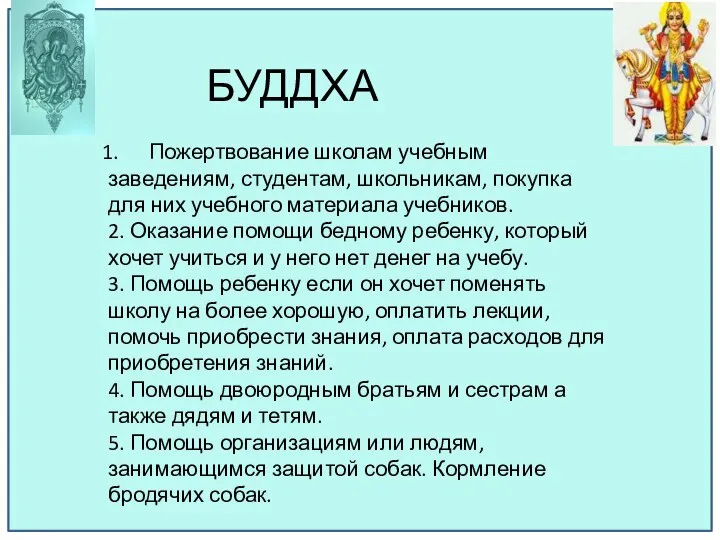 БУДДХА Пожертвование школам учебным заведениям, студентам, школьникам, покупка для них учебного