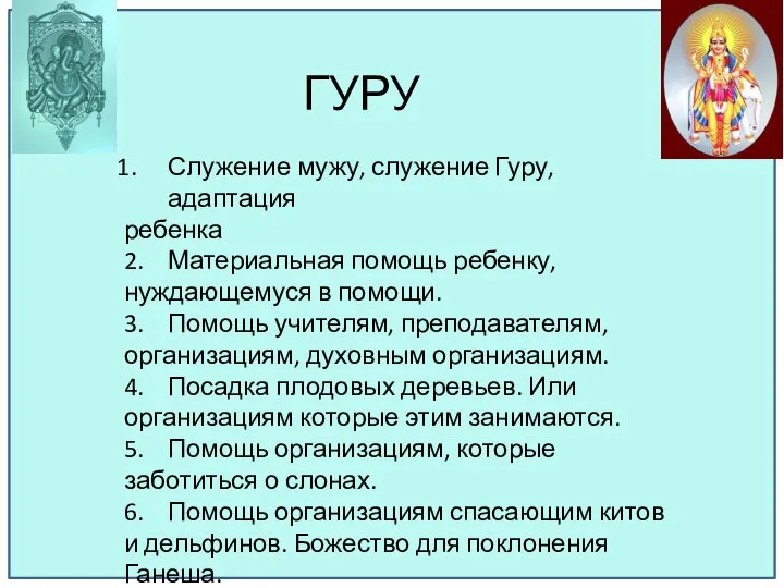 ГУРУ Служение мужу, служение Гуру, адаптация ребенка 2. Материальная помощь ребенку,