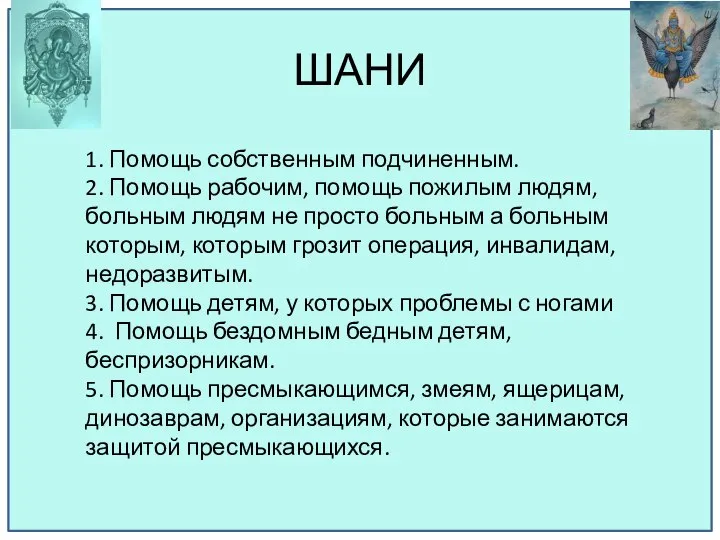 ШАНИ 1. Помощь собственным подчиненным. 2. Помощь рабочим, помощь пожилым людям,