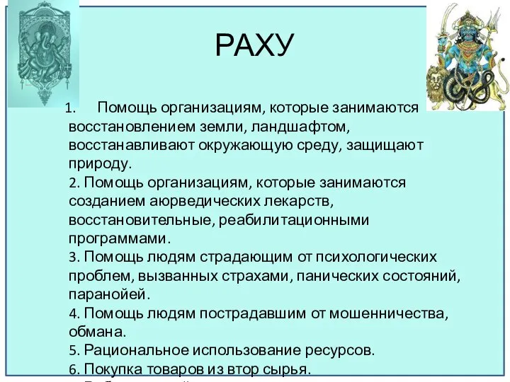 РАХУ Помощь организациям, которые занимаются восстановлением земли, ландшафтом, восстанавливают окружающую среду,