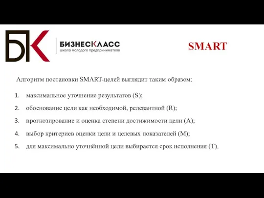 SMART Алгоритм постановки SMART-целей выглядит таким образом: максимальное уточнение результатов (S);