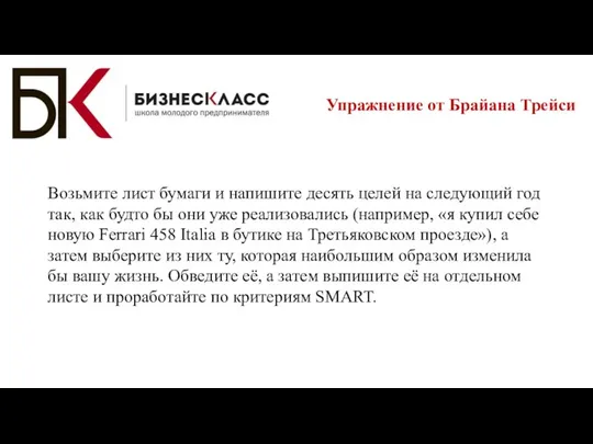 Возьмите лист бумаги и напишите десять целей на следующий год так,