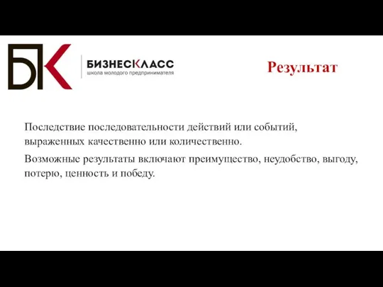 Последствие последовательности действий или событий, выраженных качественно или количественно. Возможные результаты