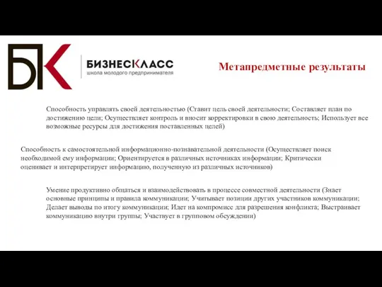 Метапредметные результаты Способность управлять своей деятельностью (Ставит цель своей деятельности; Составляет