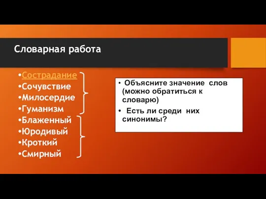 Словарная работа Сострадание Сочувствие Милосердие Гуманизм Блаженный Юродивый Кроткий Смирный Объясните