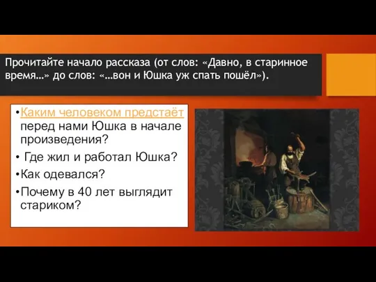 Каким человеком предстаёт перед нами Юшка в начале произведения? Где жил