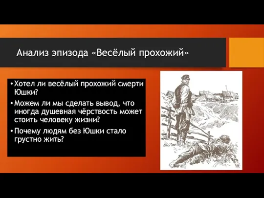 Анализ эпизода «Весёлый прохожий» Хотел ли весёлый прохожий смерти Юшки? Можем