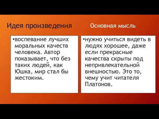 Идея произведения воспевание лучших моральных качеств человека. Автор показывает, что без