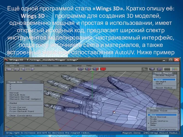 Ещё одной программой стала «Wings 3D». Кратко опишу её: Wings 3D