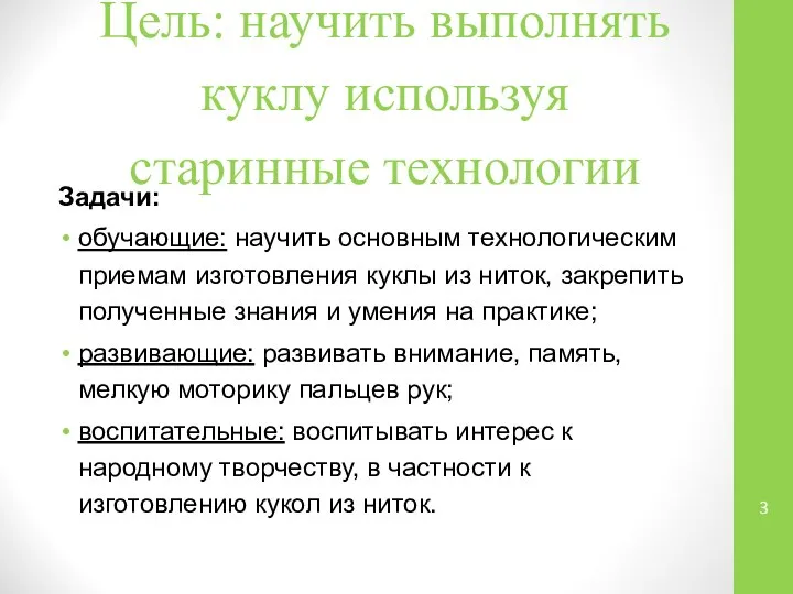 Цель: научить выполнять куклу используя старинные технологии Задачи: обучающие: научить основным