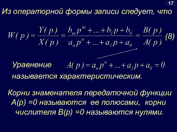 17 Из операторной формы записи следует, что (8) Уравнение называется характеристическим.