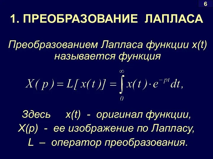 Преобразованием Лапласа функции x(t) называется функция Здесь x(t) - оригинал функции,