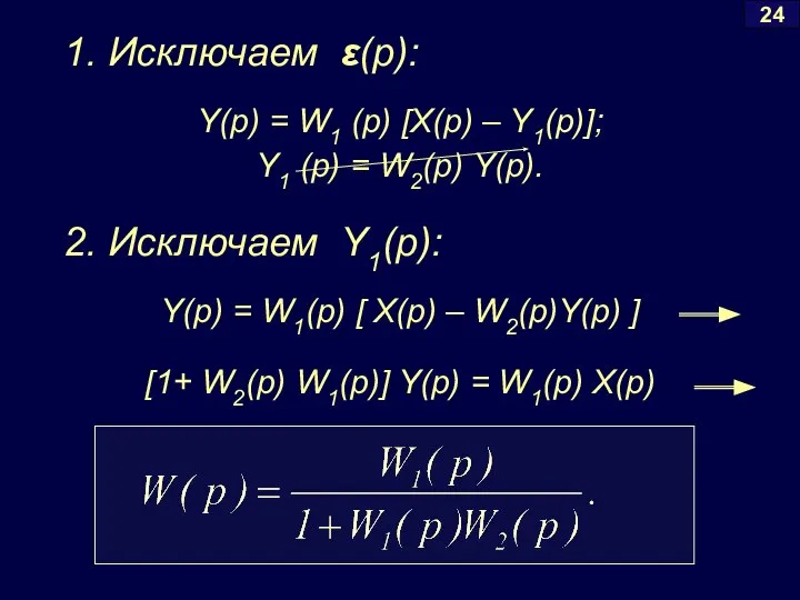 1. Исключаем ε(p): 24 Y(p) = W1 (p) [X(p) – Y1(p)];