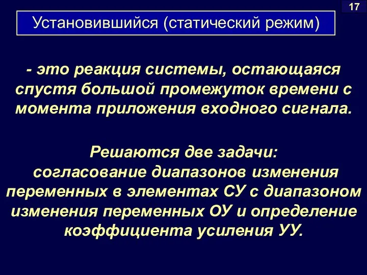 Установившийся (статический режим) - это реакция системы, остающаяся спустя большой промежуток