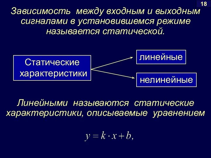 Зависимость между входным и выходным сигналами в установившемся режиме называется статической.