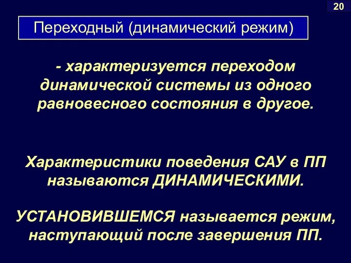 Характеристики поведения САУ в ПП называются ДИНАМИЧЕСКИМИ. УСТАНОВИВШЕМСЯ называется режим, наступающий