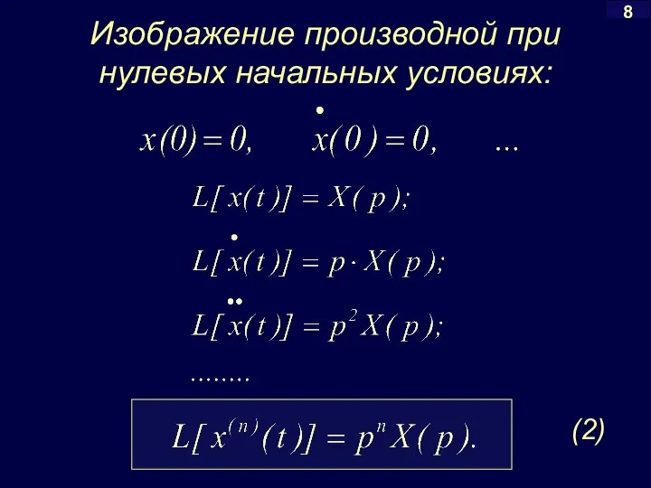 8 Изображение производной при нулевых начальных условиях: (2)