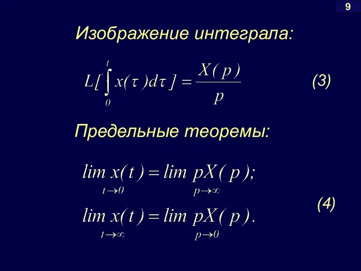 9 Предельные теоремы: Изображение интеграла: (4) (3)