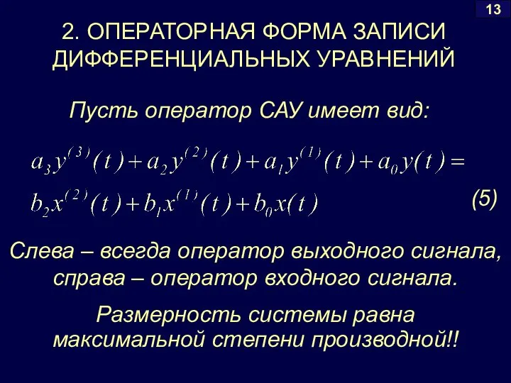 2. ОПЕРАТОРНАЯ ФОРМА ЗАПИСИ ДИФФЕРЕНЦИАЛЬНЫХ УРАВНЕНИЙ 13 Пусть оператор САУ имеет