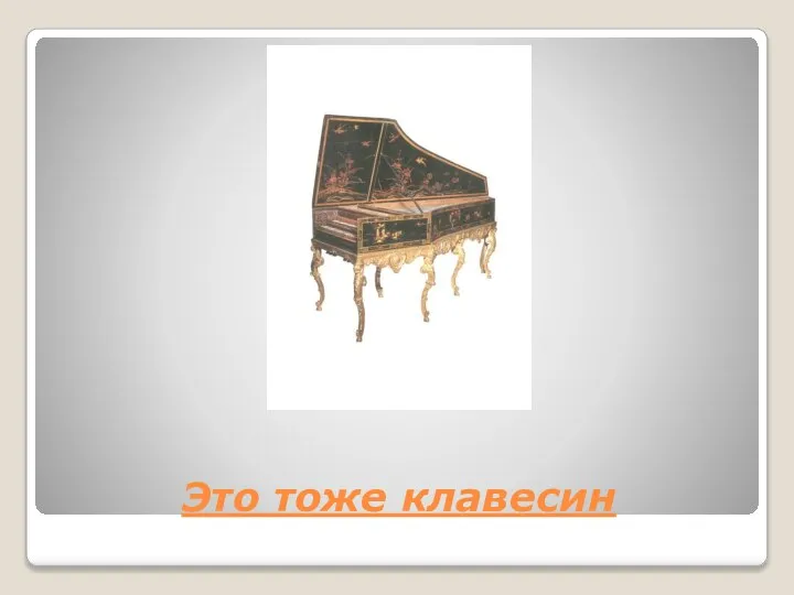 Это тоже клавесин