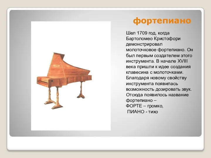 фортепиано Шел 1709 год, когда Бартоломео Кристофори демонстрировал молоточковое фортепиано. Он