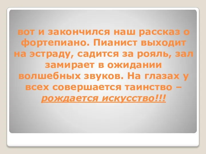 вот и закончился наш рассказ о фортепиано. Пианист выходит на эстраду,