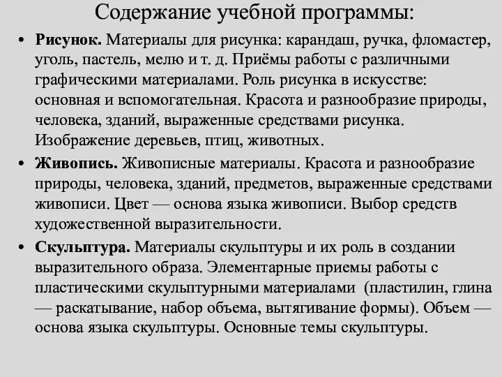 Содержание учебной программы: Рисунок. Материалы для рисунка: карандаш, ручка, фломастер, уголь,