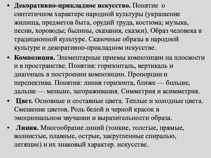 . Декоративно-прикладное искусство. Понятие о синтетичном характере народной культуры (украшение жилища,