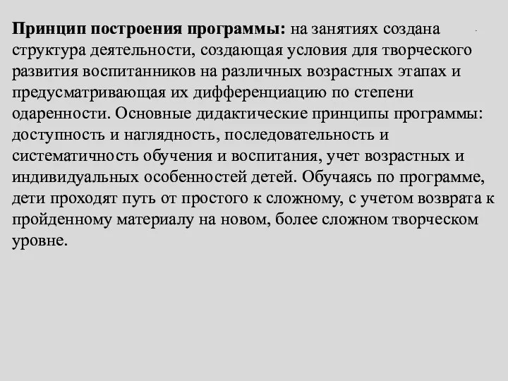 . Принцип построения программы: на занятиях создана структура деятельности, создающая условия