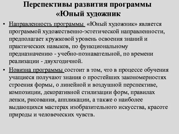 Перспективы развития программы «Юный художник Направленность программы «Юный художник» является программой