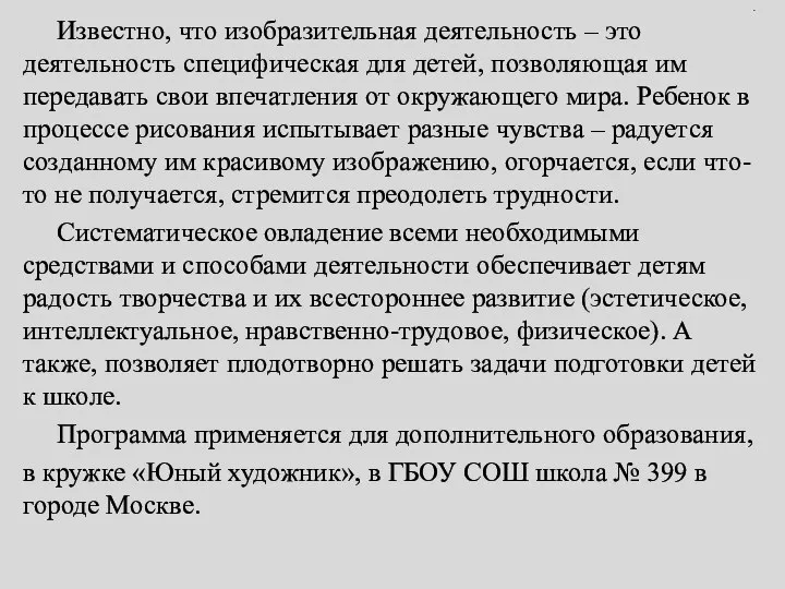 . Известно, что изобразительная деятельность – это деятельность специфическая для детей,